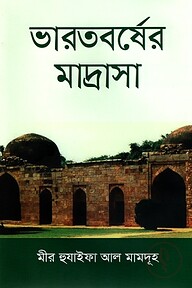 ভারতবর্ষের মাদ্রাসা