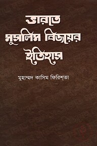 ভারতে মুসলিম বিজয়ের ইতিহাস