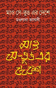 মাও সে-তুঙ এর দেশে