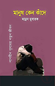 মানুষ কেন কাঁদে