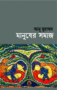 মানুষের সমাজ