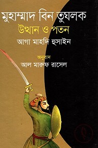 মুহাম্মাদ বিন তুঘলক