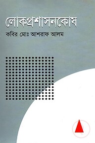 লোকপ্রাশাসনকোষ