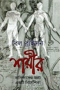 শরীর বাসিন্দাদের জন্য একটি নির্দেশিকা
