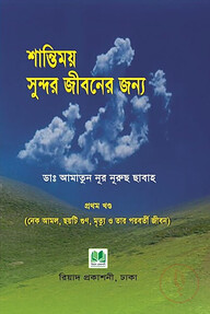 শান্তিময় সুন্দর জীবনের জন্য