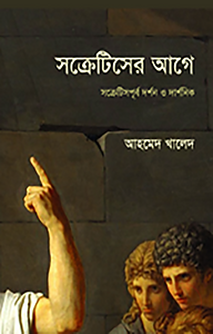 সক্রেটিসের আগে