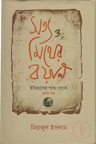 সত্য ও মিথের বয়ান প্রথম খণ্ড