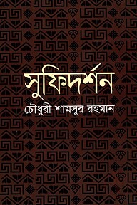 সুফিদর্শন