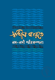 স্বাধীন ভারতে নদনদী পরিকল্পনা