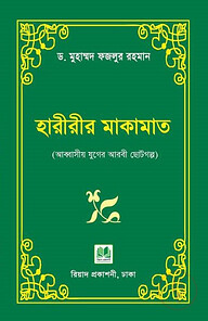 হারীরীর মাকামাত