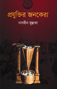 প্রযুক্তির জনকেরা