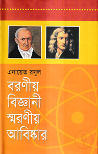 বরণীয় বিজ্ঞানী স্মরণীয় আবিষ্কার