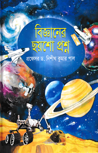 বিজ্ঞানের ছয়শো প্রশ্ন