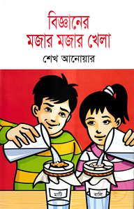 বিজ্ঞানের মজার মজার খেলা