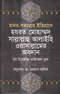 মানব-সভ্যতার ইতিহাসে হযরত মোহাম্মদ সাল্লাল্লাহু আলাইহি ওয়াসাল্লামের অবদান