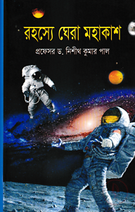 রহস্যে ঘেরা মহাকাশ