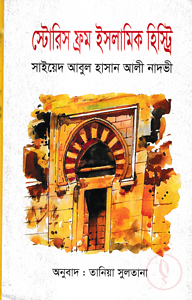 স্টোরিস ফ্রম ইসলামিক হিস্টোরি