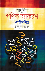 আধুনিক গণিত ব্যাকরণ : পাটিগণিত
