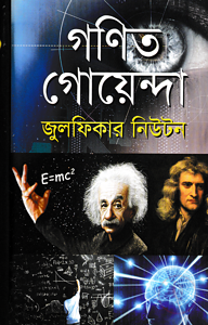 গণিত গোয়েন্দা