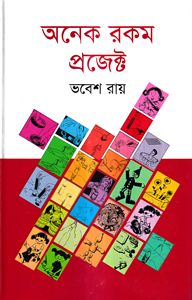 অনেক রকম প্রজেক্ট