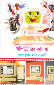 কম্পিউটার বর্ণমালা