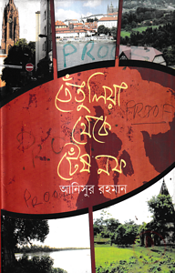 তেঁতুলিয়া থেকে টেঁষনফ