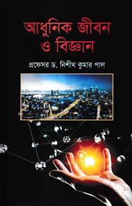 আধুনিক জীবন ও বিজ্ঞান