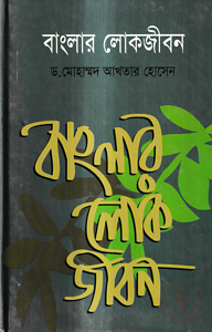 বাংলার লোকজীবন