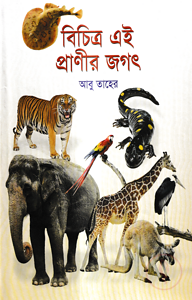 বিচিত্র এই প্রাণীর জগৎ