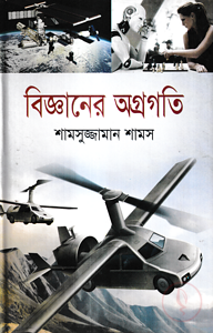 বিজ্ঞানের অগ্রগতি