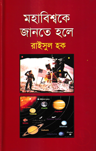 মহাবিশ্বকে জানতে হলে