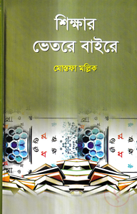 শিক্ষার ভেতরে বাইরে