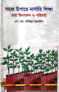 সহজ উপায়ে নার্সারী শিক্ষা