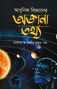 আধুনিক বিজ্ঞানের অজানা তথ্য