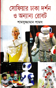 সোফিয়ার ঢাকা দর্শন ও অন্যান্য রোবট