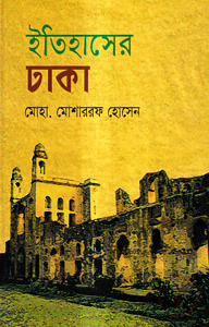 ইতিহাসের ঢাকা