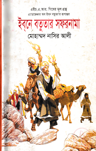 ইব্‌নে বতুতার সফরনামা