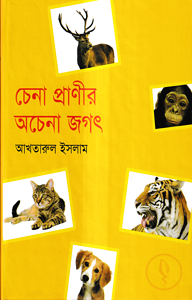 চেনা প্রাণীর অচেনা জগৎ