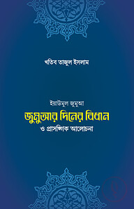 জুমুআ-দিবসের বিধান ও প্রাসঙ্গিক আলোচনা