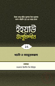 ইহয়াউ উলূমিদ্দীন (১২তম খণ্ড) (খ্যাতি ও আত্মপ্রবঞ্চনা)