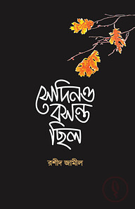 সেদিনও বসন্ত ছিলো