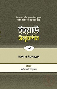 ইহয়াউ উলূমিদ্দীন (১৩তম খণ্ড) (তওবা ও চিন্তা-ফিকির)