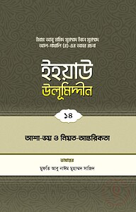 ইহয়াউ উলূমিদ্দীন (১৪তম খণ্ড) (আশা-ভয় ও নিয়ত-আন্তরিকতা)
