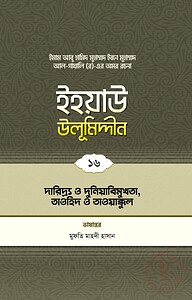 ইহয়াউ উলূমিদ্দীন (১৬তম খণ্ড) (দারিদ্র ও দুনিয়াবিমুখতা, তাওহীদ ও তাওয়াক্কুল)
