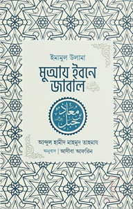 ইমামুল উলামা মুআয ইবনে জাবাল রা.