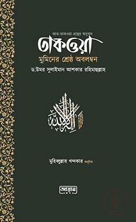 তাকওয়া: মুমিনের শ্রেষ্ঠ অবলম্বন