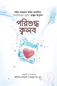 পরিশুদ্ধ ক্বলব
