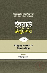 ইহয়াউ উলূমিদ্দীন (১৭তম খণ্ড) (আল্লাহর মহব্বত ও ধ্যানমগ্নতা)