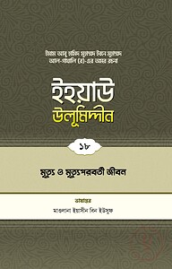 ইহয়াউ উলূমিদ্দীন (১৮তম খণ্ড) (মৃত্যু ও মৃত্যুপরবর্তী জীবন)