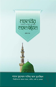 মহানবীর (সা.) মহান জীবন (১ম খণ্ড)